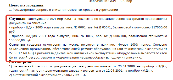 Протокол заседания комиссии о списании основных средств образец