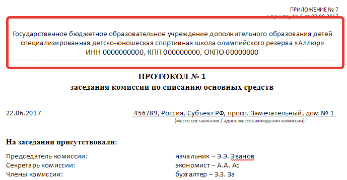 Протокол решения комиссии по поступлению и выбытию активов образец