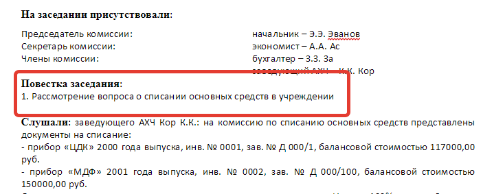 Протокол комиссии по поступлению и выбытию активов образец