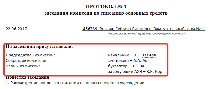 Протокол комиссии по поступлению основных средств образец