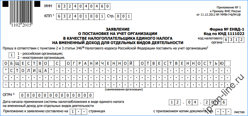 Программа заполнить заявление. Заявление о постановке ИП ЕНВД. Заявление на ЕНВД. 1. Заявление по форме ЕНВД-2 от 07.08.2018 г. Заявление ЕНВД подать задним числом.